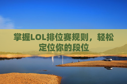掌握LOL排位赛规则，轻松定位你的段位
