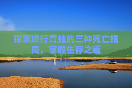探索旅行青蛙的三种死亡结局，掌握生存之道