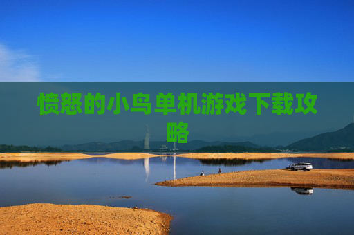 愤怒的小鸟单机游戏下载攻略