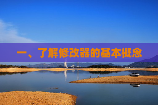 一、了解修改器的基本概念