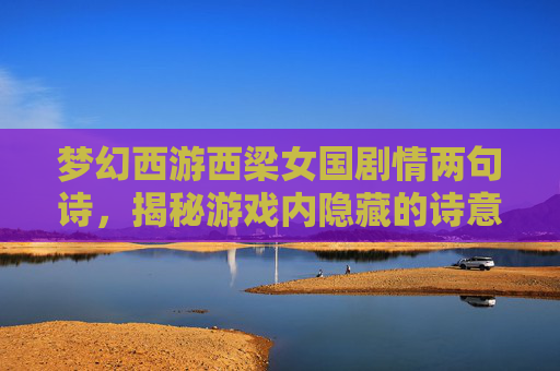 梦幻西游西梁女国剧情两句诗，揭秘游戏内隐藏的诗意世界