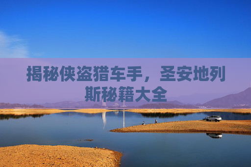 揭秘侠盗猎车手，圣安地列斯秘籍大全