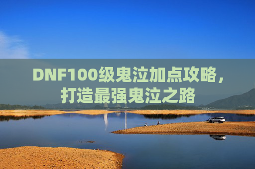 DNF100级鬼泣加点攻略，打造最强鬼泣之路