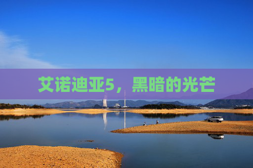 艾诺迪亚5，黑暗的光芒