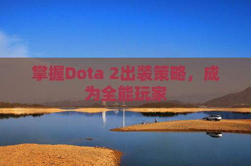 掌握Dota 2出装策略，成为全能玩家