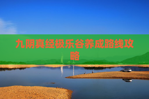 九阴真经极乐谷养成路线攻略