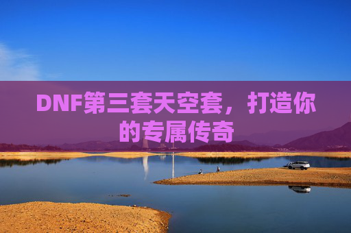DNF第三套天空套，打造你的专属传奇