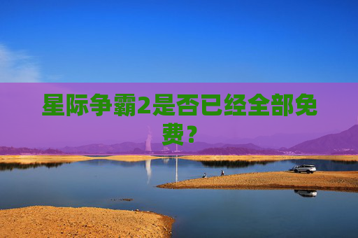 星际争霸2是否已经全部免费？