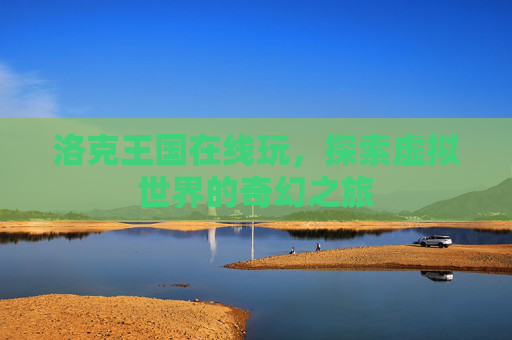 洛克王国在线玩，探索虚拟世界的奇幻之旅