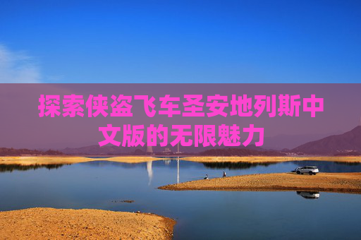 探索侠盗飞车圣安地列斯中文版的无限魅力