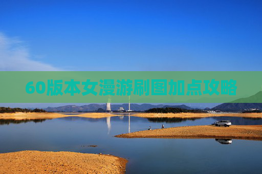 60版本女漫游刷图加点攻略