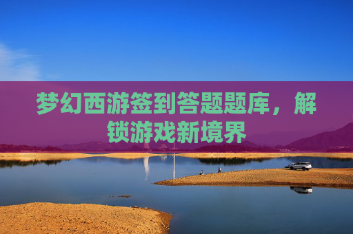 梦幻西游签到答题题库,解锁游戏新境界 梦幻西游签到答题题库,解锁游戏新境界