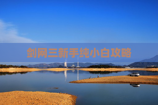 剑网三新手纯小白攻略