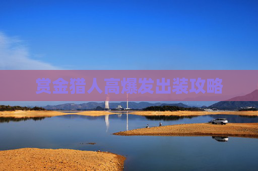 赏金猎人高爆发出装攻略
