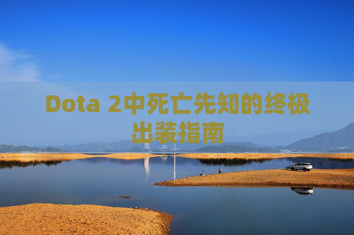 Dota 2中死亡先知的终极出装指南