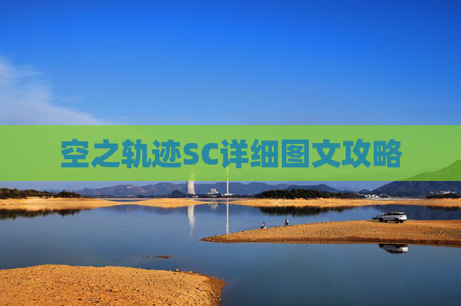 空之轨迹SC详细图文攻略