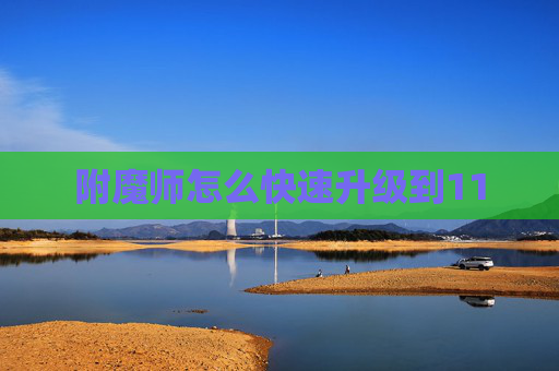 附魔师怎么快速升级到11