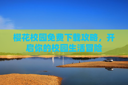 樱花校园免费下载攻略，开启你的校园生活冒险