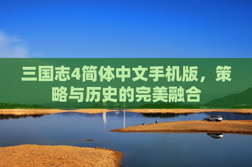 三国志4简体中文手机版，策略与历史的完美融合