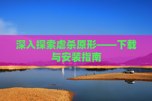 深入探索虐杀原形——下载与安装指南