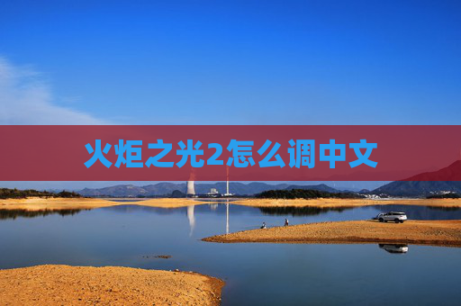 火炬之光2怎么调中文