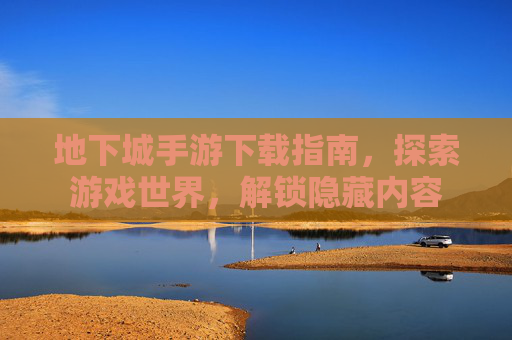 地下城手游下载指南，探索游戏世界，解锁隐藏内容