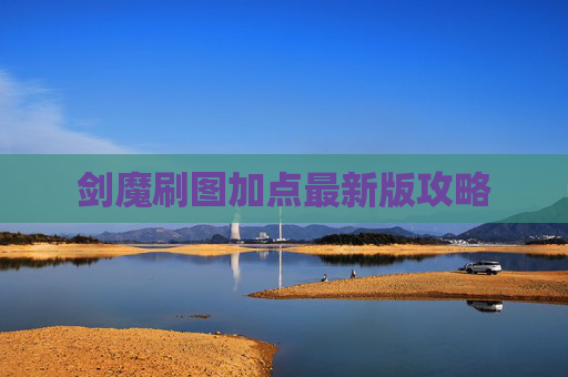 剑魔刷图加点最新版攻略