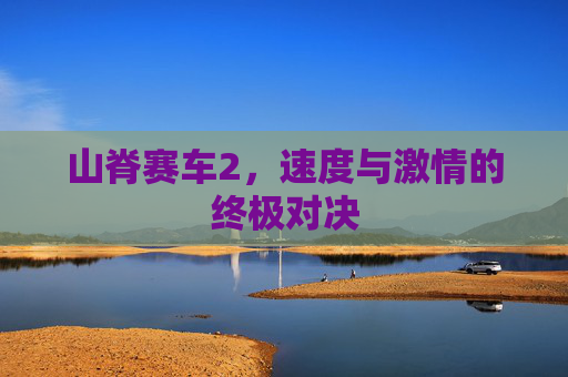 山脊赛车2，速度与激情的终极对决