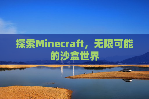 探索Minecraft，无限可能的沙盒世界