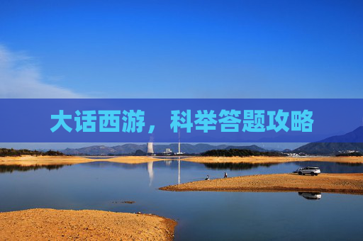 大话西游，科举答题攻略