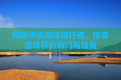 腾讯手机游戏排行榜，探索游戏界的热门与经典