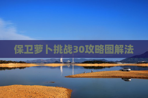 保卫萝卜挑战30攻略图解法