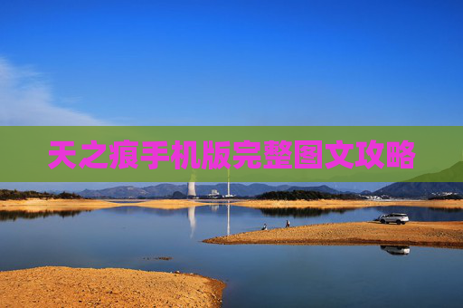 天之痕手机版完整图文攻略