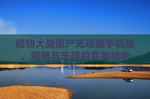 植物大战僵尸无尽版手机版，策略与乐趣的完美结合