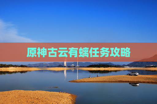 原神古云有螭任务攻略