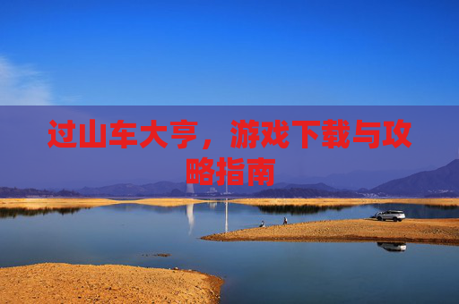 过山车大亨，游戏下载与攻略指南