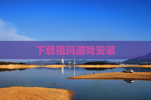 下载祖玛游戏安装