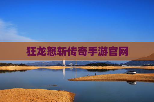 狂龙怒斩传奇手游官网