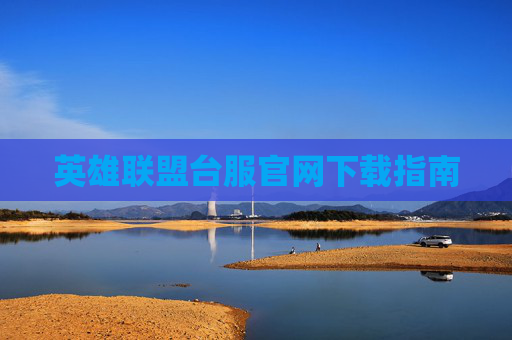 英雄联盟台服官网下载指南